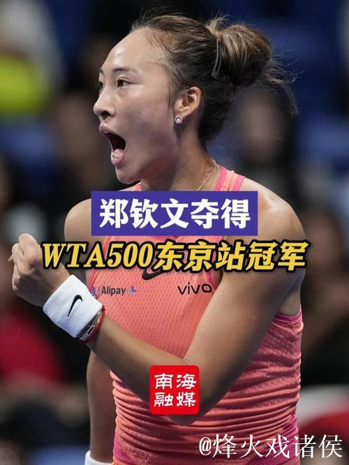 官方：郑钦文因伤无缘2026年WTA500东京站