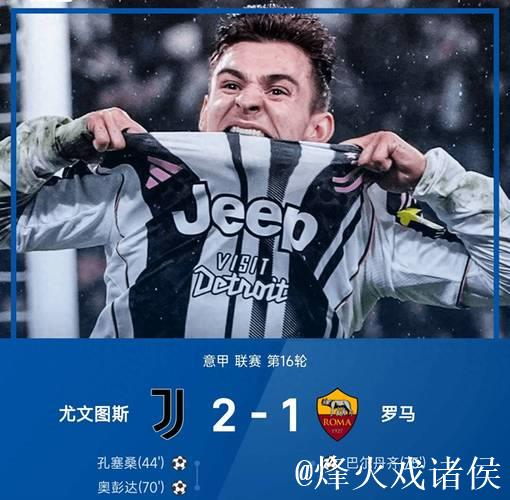 意甲-孔塞桑进球奥蓬达立功 尤文2-1险胜罗马 意甲-孔塞桑进球奥蓬达立功 尤文2-1险胜罗马